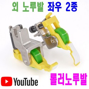 당일발송 최신형 A-172 롤러노루발 외노루발 좌 우 2종 (사용동영상 있어요) 밴드달이노루발 공업용노루발 공업용미싱 미싱용품 미싱부자재 미싱부속 쏘잉 소잉 SEWING, 1개, A-172 T36N 오른쪽