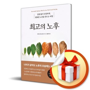 최고의 노후 (이엔제이 전용 사 은 품 증 정)