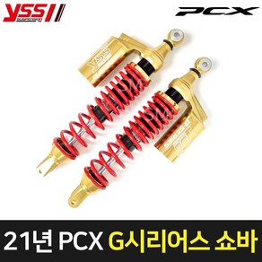 21-23년 혼다 PCX 쇼바 YSS G시리어스 골드 튜닝 가스 서스펜션 피씨엑스