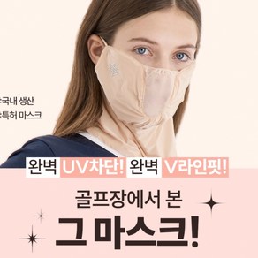 휴스토니 국산 C4 골프 마스크 99% 자외선차단 얼굴햇빛가리개, 5.C4 플러스 (목가리개) 베이지