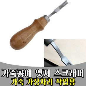 삭개오 가죽 공예 엣지 피할기 스크래퍼 16.5CM LT