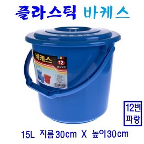 플라스틱바케스 다용도통 파랑 빨강 바켓스 음식물통 쌀통 주말농장 PVC, 1개, 12번 15리터 파랑