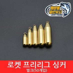 [행운을파는낚시] 로켓 프리리그 벌크(50개용) 다운샷 싱커 황동 스틱 원터치 배스 루어