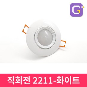 LED할로겐조명 LED매입등 천장매립등 다운라이트, 2인치직회전2211(8W) 화이트-주광색, 1개