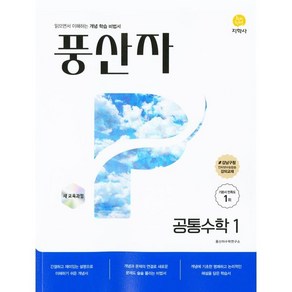 풍산자 기본서 공통수학1(2025)