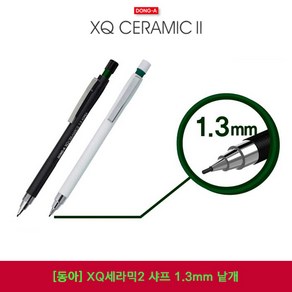 동아 XQ 세라믹2 샤프 1.3mm 낱개