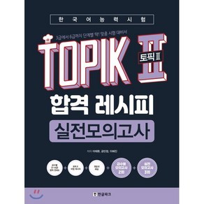 한국어능력시험 TOPIK II(토픽2) 합격 레시피 실전모의고사 : 3급에서 6급까지 단계별 딱! 맞춤 시험 대비서, 한글파크