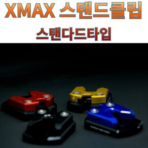 프로라이더스 XMAX300전용 전년식 사이드스탠드클립 스탠다드타입 샤크팩토리, 레드, 1개