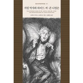 지킬 박사와 하이드씨 존 니컬슨 (을유세계문학전집 시리즈 81) (양장), 을유문화사, 로버트루이스스티븐슨