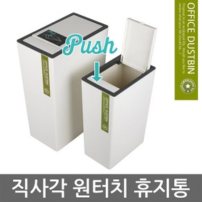 직사각 원터치 휴지통 6.5L-소/12.7L-대/쓰레기통, 1개