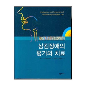 삼킴장애의 평가와 치료, 학지사, Jei A. Logemann 저/ 권미선,김종성 공역