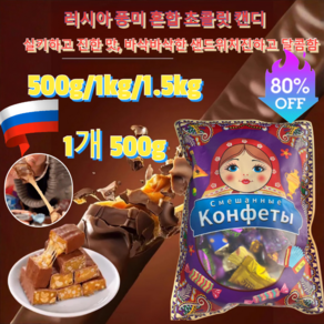 500g/1kg/1.5kg새해 복 많이 받으세요!대용량 초콜렛 사탕 러시아 풍미 혼합 초 캔디 혼합 초 캔디 소프트 초 카라멜 오리지날 초 스위스밀크 초코릿 다양한, 2개[러시아 캔디 1kg