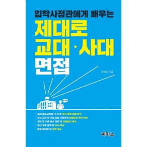 입학사정관에게 배우는제대로 교대 사대 면접