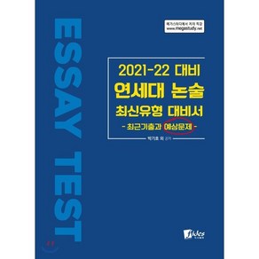 연세대 논술 최신유형 대비서(2021~22 대비):최근기출과 예상문제, 피데스, 논술/작문