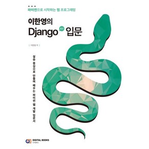 이한영의 Django(장고) 입문:파이썬으로 시작하는 웹 프로그래밍, 디지털북스