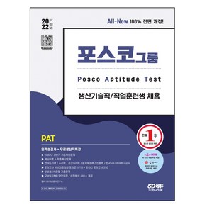 2022 하반기 All-New PAT 포스코 생산기술직/직업훈련생 인적성검사+무료생산직특강, 시대고시기획