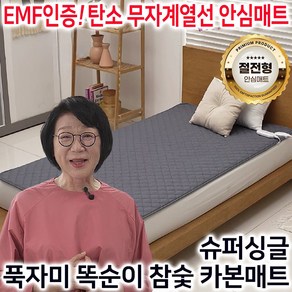 [송도순] 푹자미 참숯 카본매트 삼원 절전왕 거실 침대 무자계 탄소 전기 매트 장판 전기요, 슈퍼싱글(105 x 200cm)