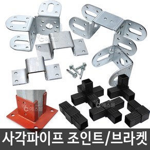 에스몰 사각파이프 각관 조인트 다용도 DIY 만들기