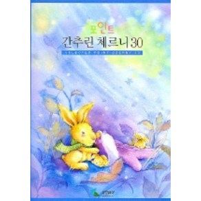 간추린 체르니 30 (포인트)