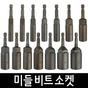 미들 비트소켓 모음 6~19mm 육각비트 임팩소켓 복스알 임팩드라이 드릴비트