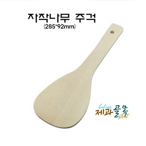 제과골목 자작나무 주걱 [반죽 베이킹 알뜰주걱]