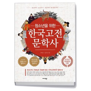 청소년을 위한 한국고전문학사