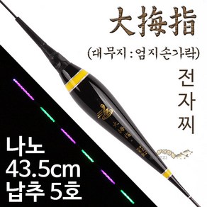 [붕어하늘] 수광 대무지 나노전자찌 (광섬유) 민물찌 425전지, 대무지 43.5cm, 1개