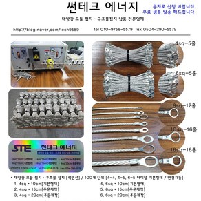 썬테크에너지 [석연선] 태양광 모듈접지 구조물접지 6SQ 10cm, 1개