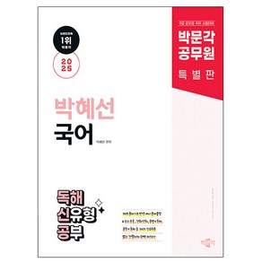 박문각 2025 공무원 박혜선 국어 신유형 독해신공 9급