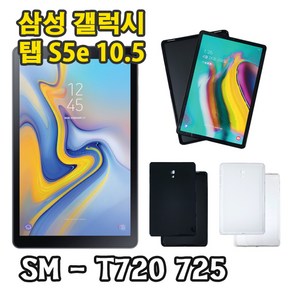 삼성 갤럭시탭S5e 10.5 젤리 케이스 SM-T720 T720N T725 T725N, 블랙