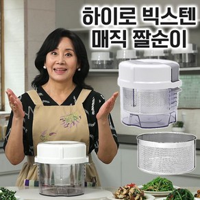 하이로 빅스텐 매직 짤순이 홍여진 2.4L 대용량 나물 오이지 물기 제거 음식짤순이 야채탈수기, 1개, 화이트