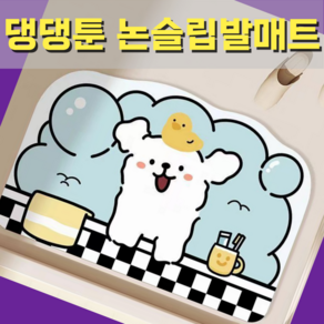 픽스쿤 빨아쓰는 논슬립 규조토발매트 Bath Mat 강아지 캐릭터 욕실매트