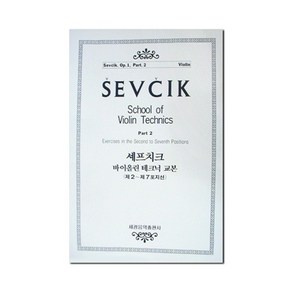 셰프치크 바이올린 테크닉 교본 OP 1-2 세광음악출판사