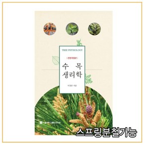 ( 서울대학교) 2021년 8월판 이경준 수목생리학, 2권으로 （선택시 취소불가）