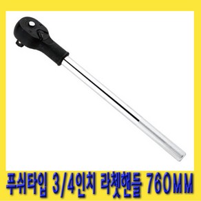 한경공구 3/4인치 푸쉬 타입 수동 라체트 라쳇 핸들 깔깔이 760MM