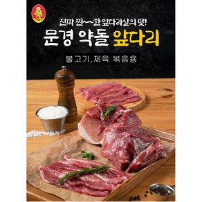 [본사직영 20년전통] 문경약돌돼지 앞다리(냉장) 500g (불고기 제육볶음용), 1개