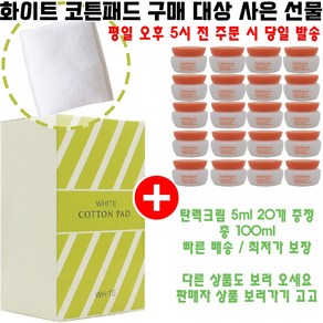 화이트코튼 구매시 샘플 탄력크림 5ml 20개 증정(총 100ml/빠른 배송), 1개