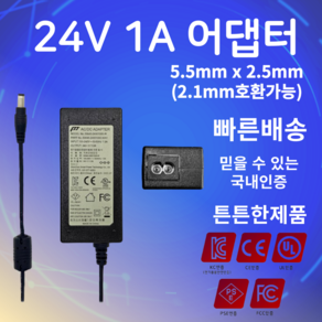 24V 1A 어댑터 5.5mm X 2.5mm(2.1mm호환가능) SMPS 전원입력장치 아답터, 1개, 전원케이블포함