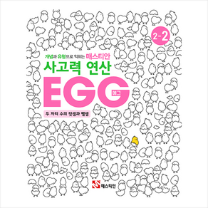 매스티안 사고력 연산 EGG 2-2 + 미니수첩 증정