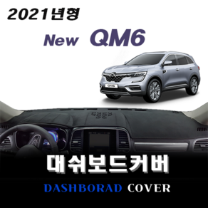 엠앤씨 QM6 대쉬보드커버 (2021년형)