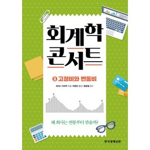 회계학 콘서트 3: 고정비와 변동비:왜 회사는 연봉부터 깎을까?