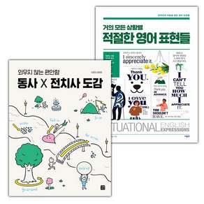 (선물) 동사 X 전치사 도감+거의 모든 상황별 적절한 영어 표현들 세트