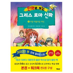 가나출판사 어린이 만화 그리스로마신화 9 본권 워크