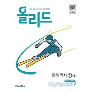 올리드 중등 역사 1-2(2023) [미래엔], 미래엔콘텐츠연구회(저),미래엔에듀