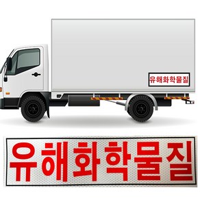 자동차 고휘도 야광반사 유해화학물질 스티커 2종, 유해화학물질 60cm 15cm, 1개