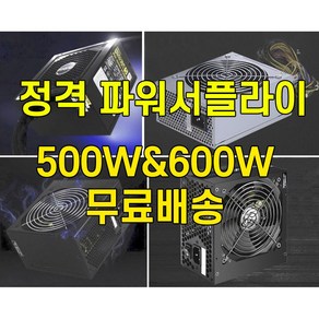 중고 ATX 정격 500W 파워서플라이