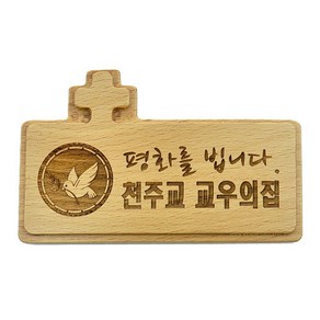 가톨릭성물 비취목 원목교우패, 1개