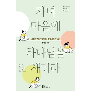 자녀 마음에 하나님을 새기라:교회와 부모가 함께하는 신앙 교육 매뉴얼, 두란노서원