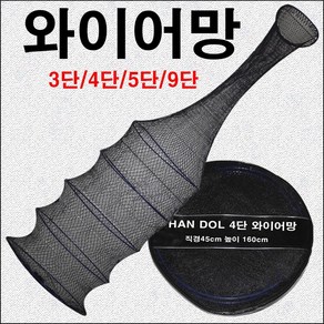 한돌상사 민물낚시살림망 낚시어망 고기망 살림망 와이어망