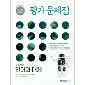 미래엔 고등 언어와 매체 평가문제집, 단품, 단품